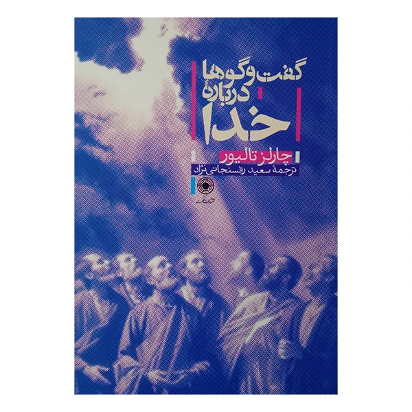 کتاب گفت و گو درباره خدا اثر چارلز تالیور ترجمه سعید رفسنجانی نژاد انتشارات حکمت