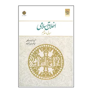 کتاب اخلاق اسلامی مبانی و مفاهیم اثر جمعی از نویسندگان انتشارات معارف