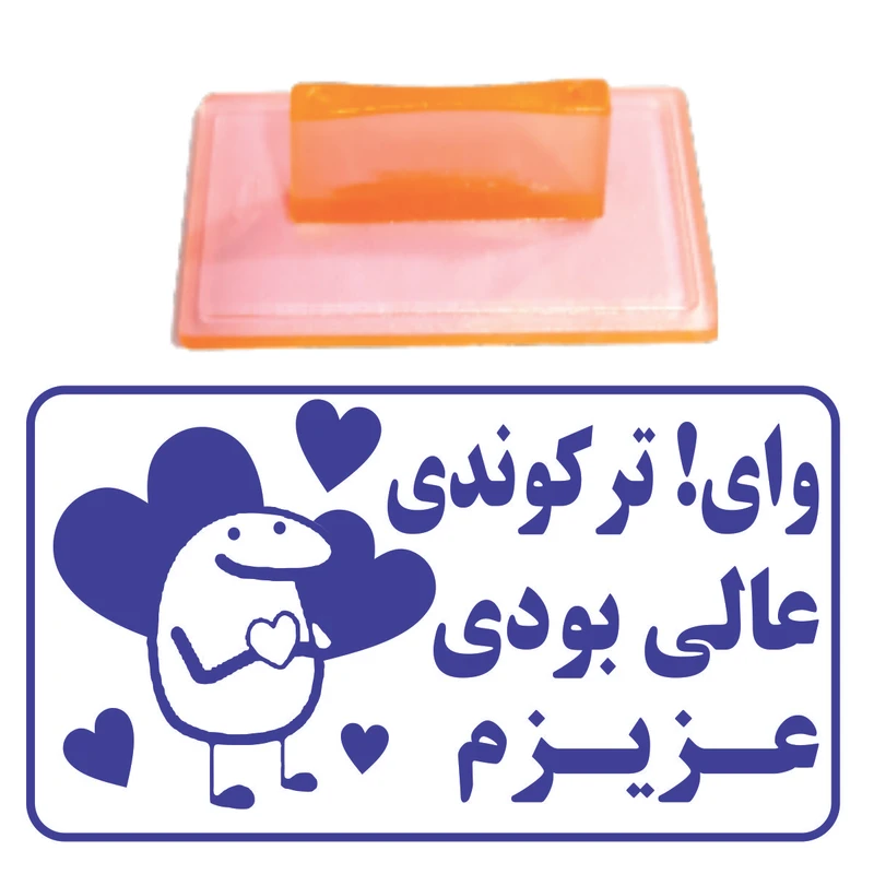 مهر مدل تشویقی دانش آموز طرح وای ترکوندی عالی بودی عزیزم کد T10