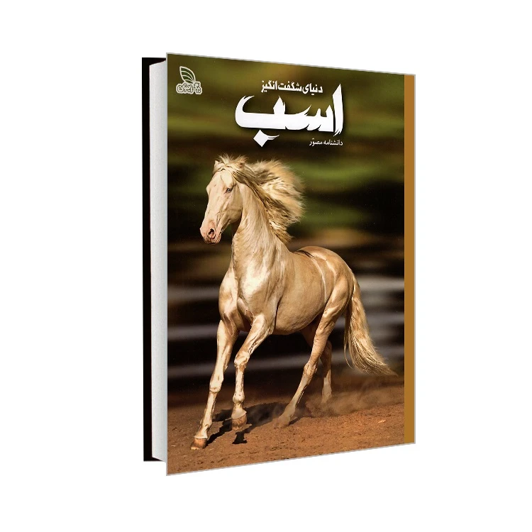 کتاب دانشنامه مصور دنیای شگفت انگیز اسب اثرجولیت کلاتن براک ترجمه الهام شوشتری زاده انتشارات برگ زیتون