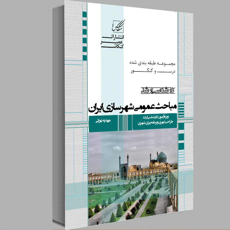 کتاب مباحث عمومی شهرسازی ایران اثر مهدیه نورانی انتشارات عصر کنکاش