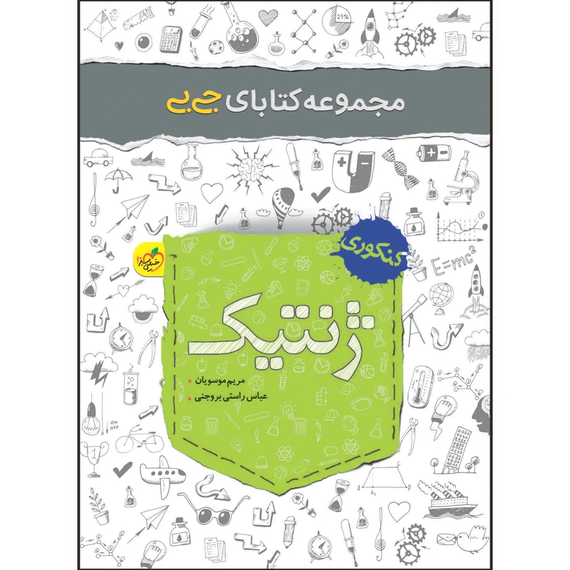 کتاب جی بی ژنتیک اثر مریم موسویان و عباس راستی بروجنی انتشارات خیلی سبز