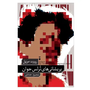 کتاب پریشانی های ترلس جوان اثر روبرت موزیل نشر نو