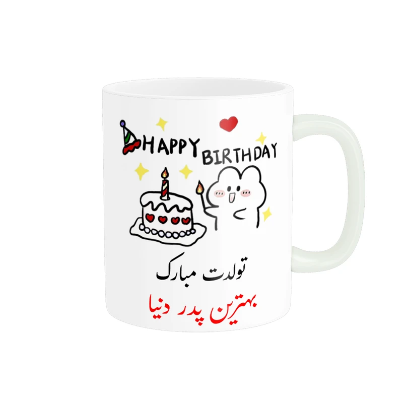 ماگ ناریکو طرح تولدت مبارک بهترین پدر دنیا کد a029