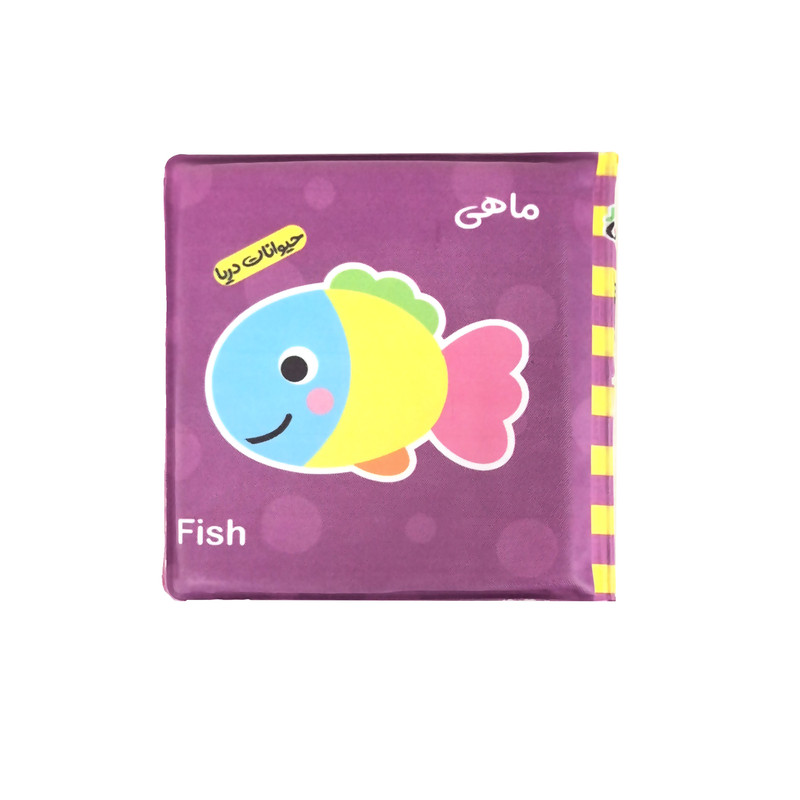 کتاب حمام کودک انتشارات باوان مدل حیوانات دریا 