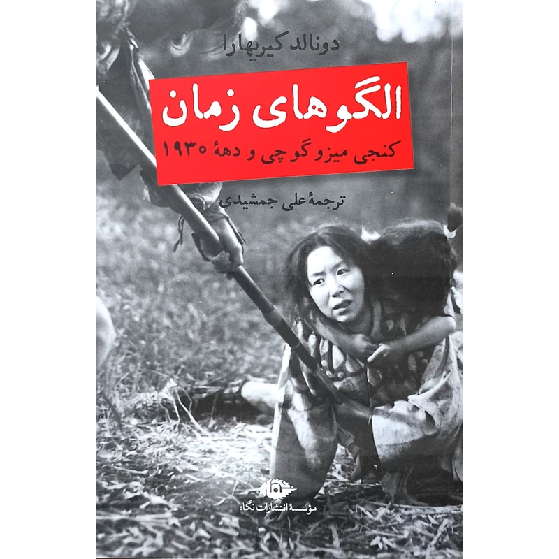 کتاب الگو های زمان اثر دونالد کیریهارا ترجمه علی جمشیدی نشر نگاه