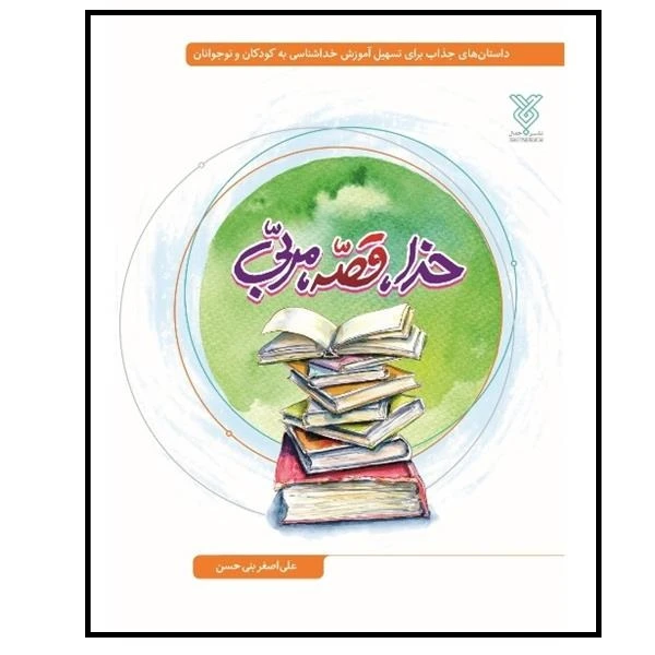  کتاب خدا قصه مربی اثر علی اصغر بنی حسن انتشارات جمال
