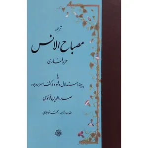 کتاب ترجمه مصباح الانس اثر حمزه فناری انتشارات مولی