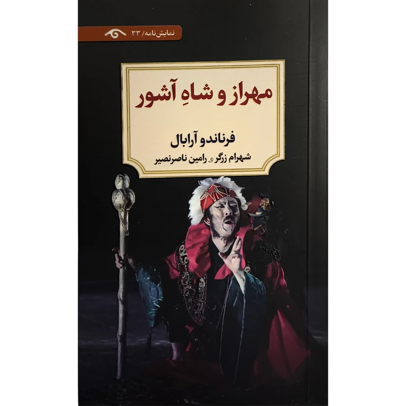 کتاب مهراز و شاه آشور اثر فرناندو آرابال ترجمه شهرام زرگر انتشارات کتاب ديدآور