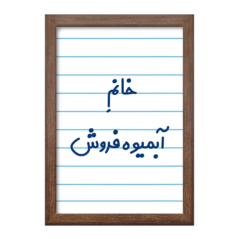 تابلو خندالو طرح خانم آبمیوه فروش کد 7903