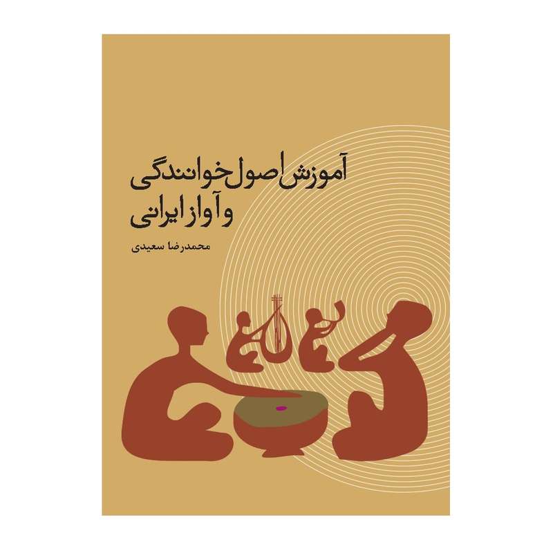 کتاب آموزش اصول خوانندگی و آواز ایرانی اثر محمدرضا سعیدی نشر ترفند
