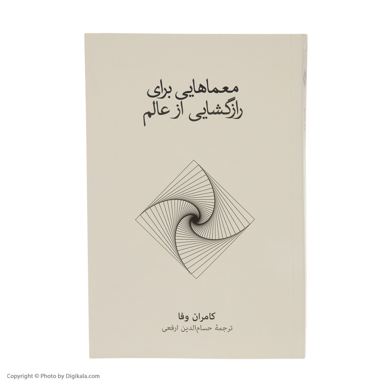 کتاب معماهایی برای رازگشایی از عالم اثر کامران وفا نشر نو کتاب معماهایی برای رازگشایی از عالم اثر کامران وفا نشر نو