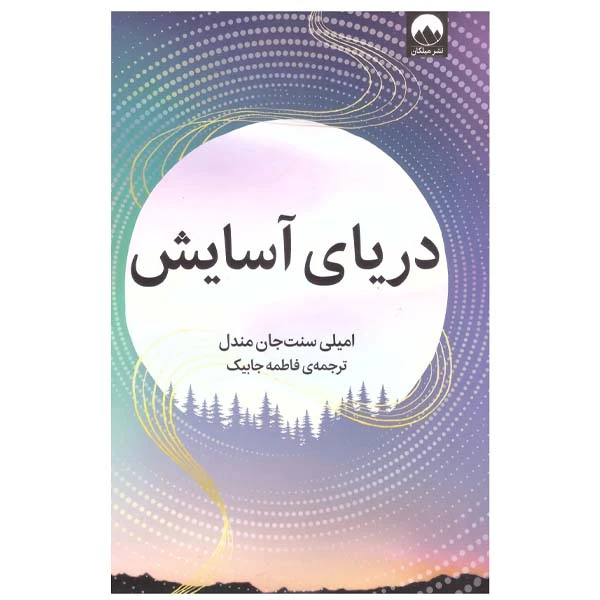 کتاب دریای آسایش اثر امیلی سنت جان مندل نشر میلکان