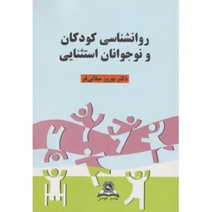 کتاب روانشناسی کودکان و نوجوانان استثنایی اثر بهروز میلانی فر انتشارات قومس