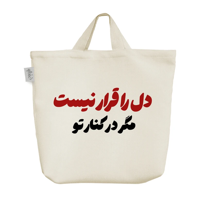 ساک خرید خندالو مدل دل را قرار نیست کد 8251