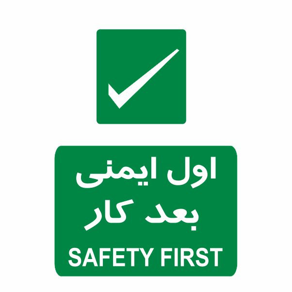 تابلو ایمنی ایمن ساین طرح اول ایمنی بعد کار کد 809