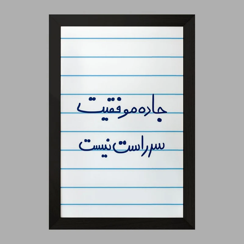 تابلو خندالو مدل جاده موفقیت سر راست نیست  کد 5740