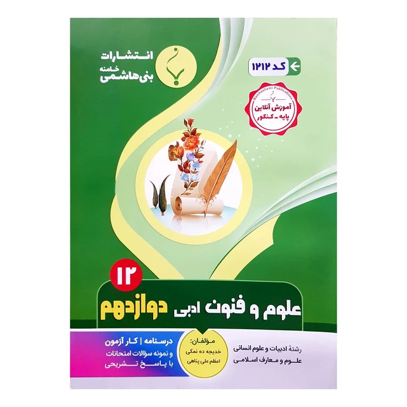 کتاب علوم و فنون ادبی دوازدهم اثر خدیجه ده نمکی و اعظم علی پناهی  انتشارات بنی هاشمی خامنه 