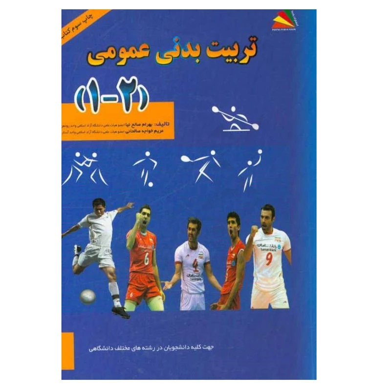 کتاب تربیت بدنی عمومی 2-1  اثر بهرام صالح‌نیا و مریم خواجه‌صالحی انتشارات پادینا