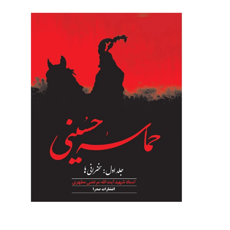 کتاب حماسه حسینی اثر مرتضی مطهری انتشارات صدرا جلد 1