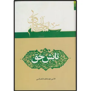 کتاب تابش حق تفسیر سوره حشر اثر آیت الله شیخ علی مهدوی دامغانی انتشارات دلیل ما