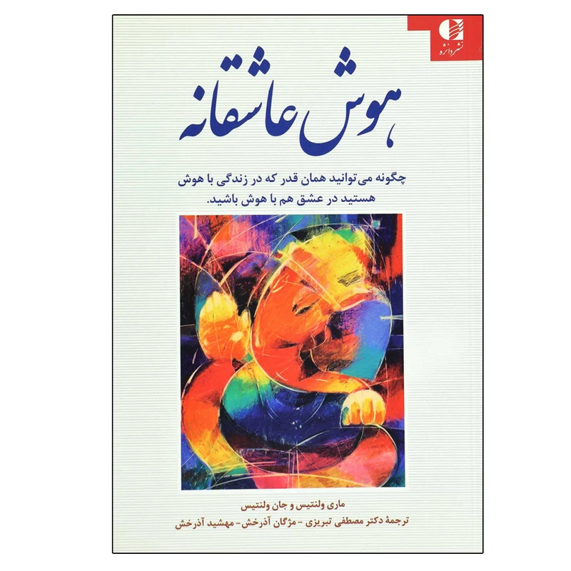 کتاب هوش عاشقانه اثر جمعی از نویسندگان انتشارات دانژه
