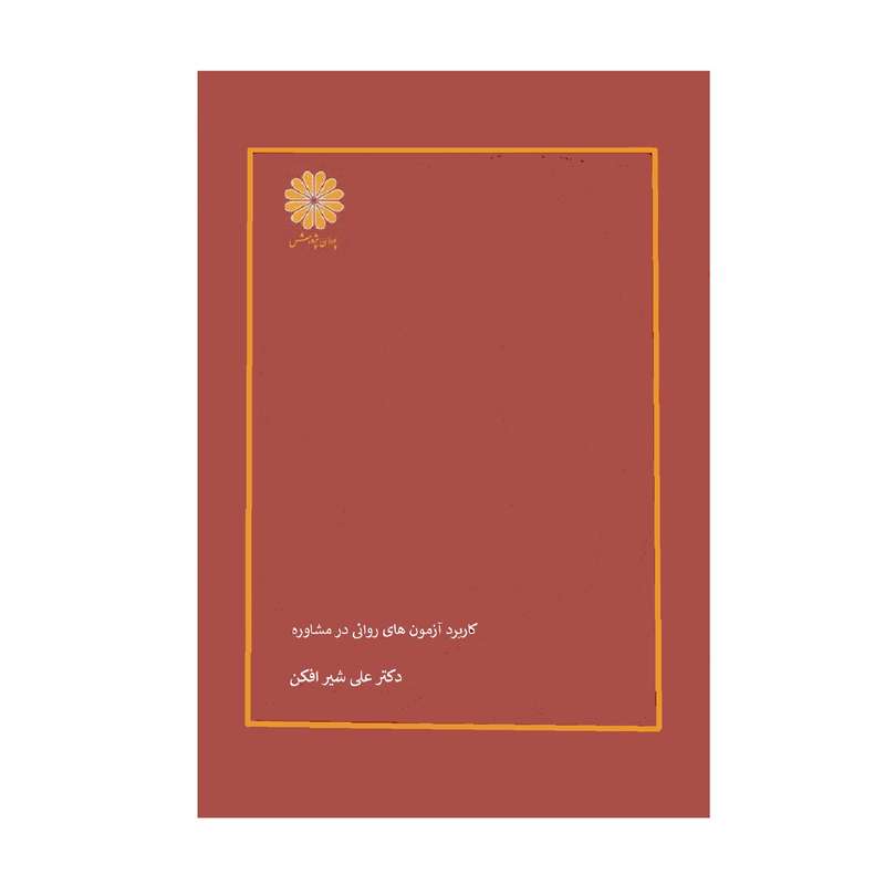 کتاب کاربرد آزمون های روانی در مشاوره اثر دکتر علی شیر افکن انتشارات پوران پژوهش