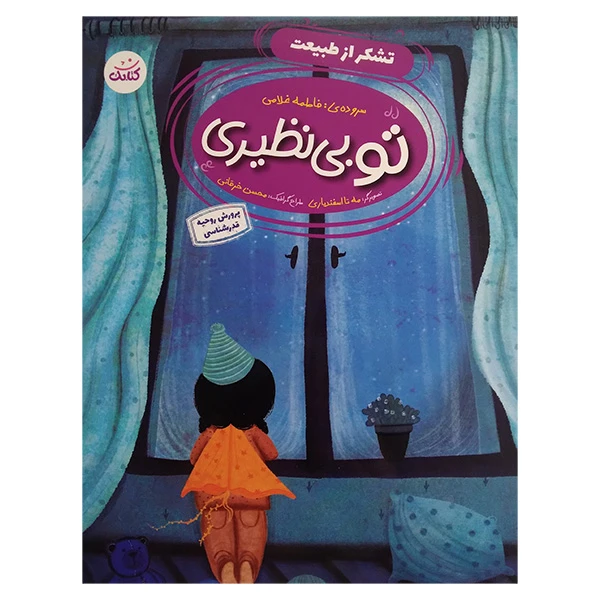 کتاب تو بی نظيری تشكر از طبیعت اثر فاطمه غلامی انتشارات كتابک