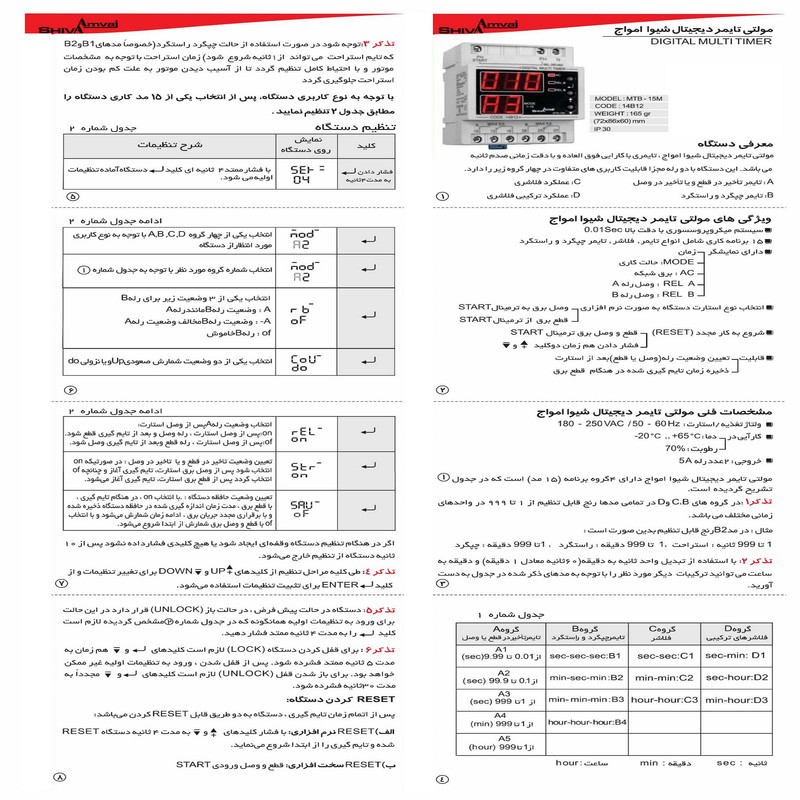 مولتی تایمر دیجیتال شیوا امواج مدل MTB-15M کد 14B12