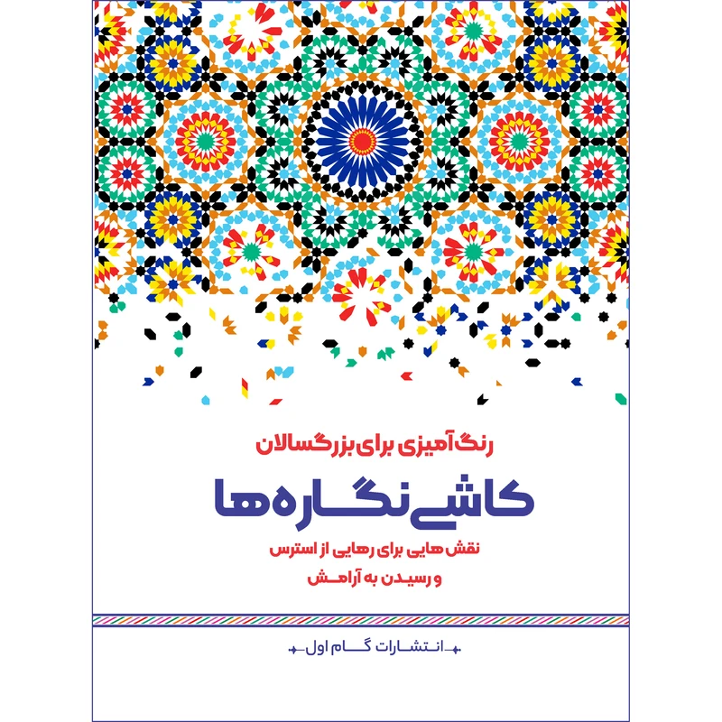 کتاب رنگ‌ آمیزی برای بزرگسالان کاشی نگاره ها اثر محمد مهدی کاظم‌ زاده نشر گام‌ اول