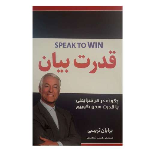 کتاب قدرت بیان اثر برایان تریسی ترجمه گیتی شهیدی انتشارات نیلوفرانه