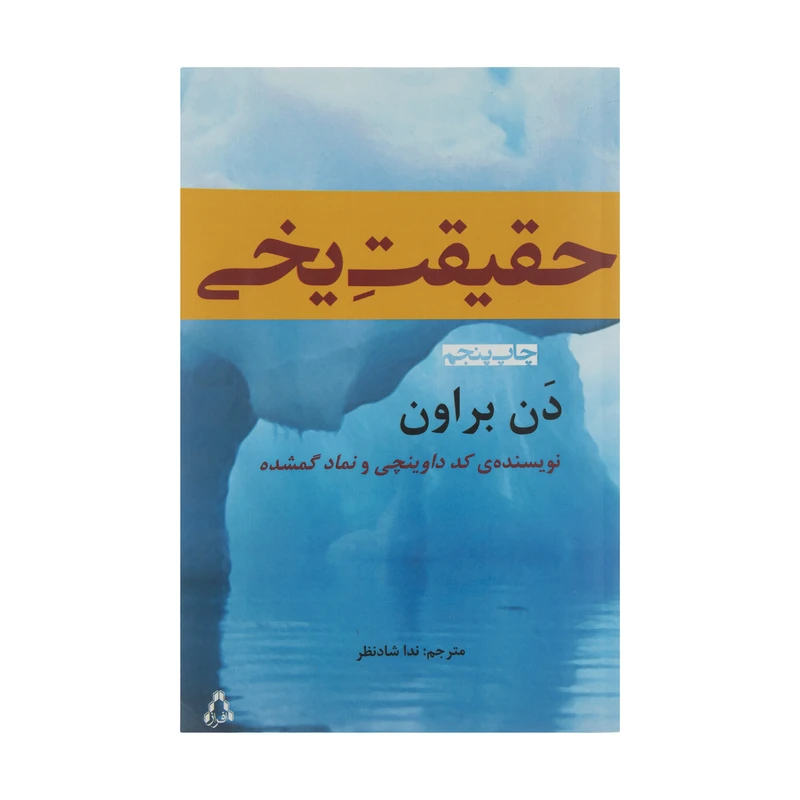 کتاب حقیقت یخی رمان اثر دن براون انتشارات افراز