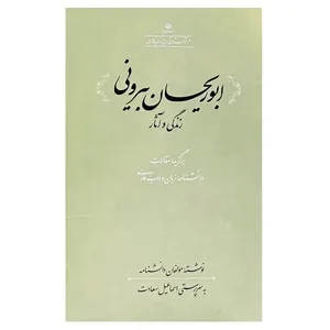کتاب ابوریحان بیرونی اثر اسماعیل سعادت انتشارات فرهنگستان زبان و ادب فارسی 