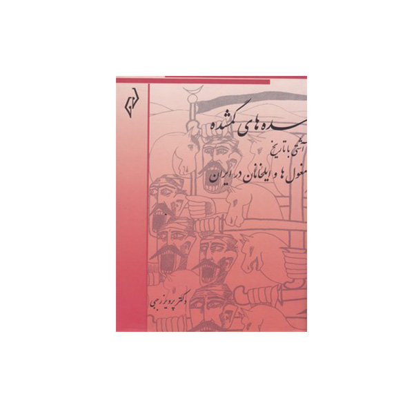 کتاب سده های گمشده اثر دکتر پرویز رجبی انتشارات پژواک کیوان جلد 6