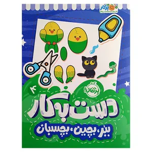 کتاب دست به کار 4 ببر بچین بچسبان اثر سعیده موسوی زاده انتشارات پرتقال