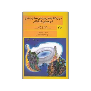 کتاب درس گفتارهایی پیرامون مبانی پایه ای آموزه های ژاک لاکان اثر حسن مکارمی انتشارات میانه