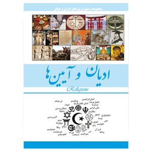 کتاب ادیان و آیین‌ها اثر محمدرضا جعفری نیا انتشارات نسیم کوثر