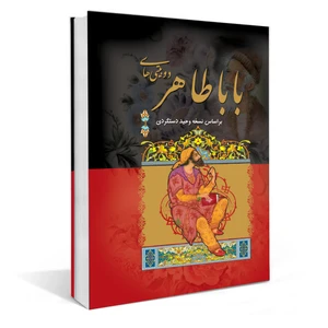 کتاب دوبیتی های بابا طاهر انتشارات داریوش