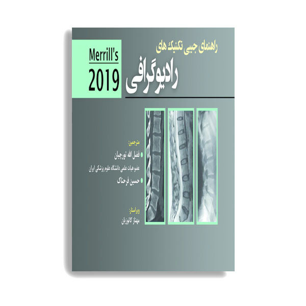 کتاب راهنمای جیبی تکنیکهای رادیوگرافی اثر دکتر فضل الله تورچیان انتشارات حیدری کتاب راهنمای جیبی تکنیکهای رادیوگرافی اثر دکتر فضل الله تورچیان انتشارات حیدری