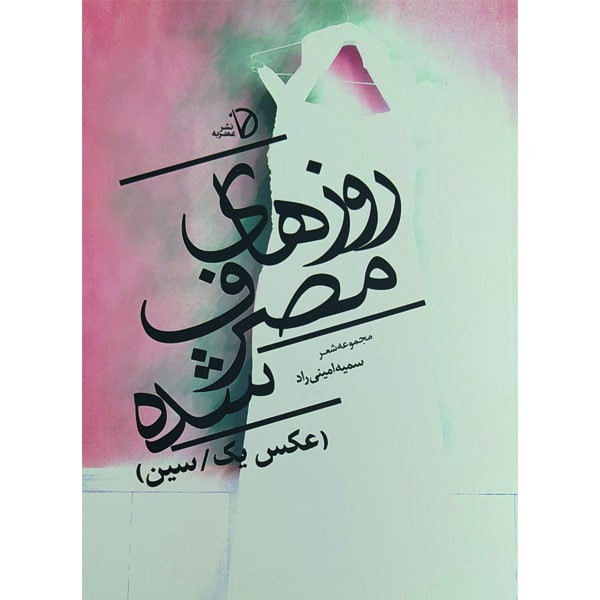 کتاب روزهای مصرف شده اثر سمیه امینی راد انتشارات عقربه