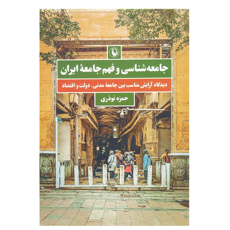 کتاب جامعه شناسی و فهم جامعه ایران اثر حمزه نوذری انتشارات مروارید