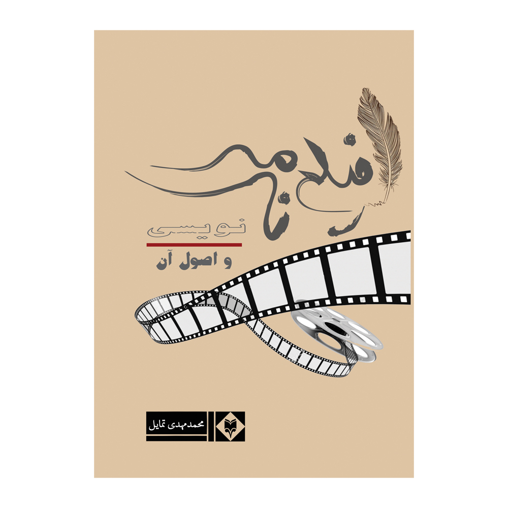 کتاب فیلم نامه نویسی و اصول اولیه آن اثر محمد مهدی تمایل نشر متخصصان