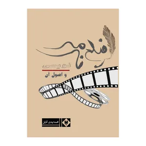 کتاب فیلم نامه نویسی و اصول اولیه آن اثر محمد مهدی تمایل نشر متخصصان
