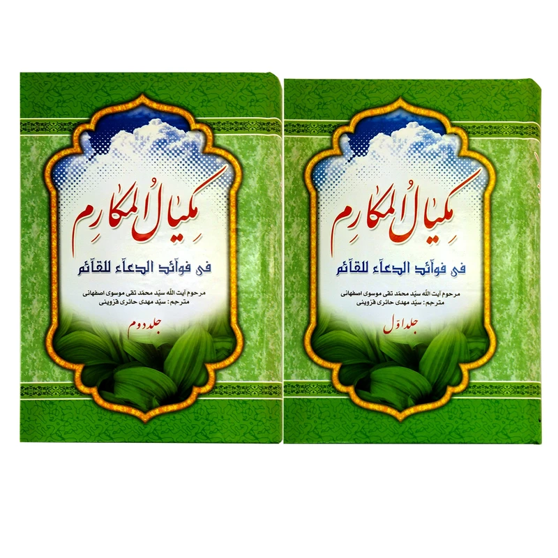 کتاب مکیال المکارم در فوائد دعا برای حضرت قائم دوره اثر ایت الله سید محمد تقی موسوی اصفهانی انتشارات
اکرام 2 جلدی