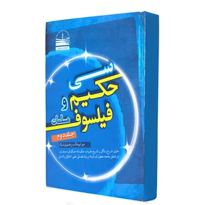 کتاب سی حکیم و فیلسوف مسلمان اثر میرابوطالب رضوی‌نژاد انتشارات دهسرا جلد 2