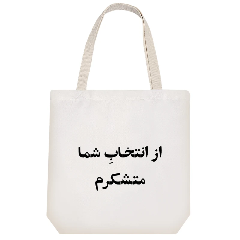 ساک خرید خندالو طرح از انتخاب شما متشکرم کد 10623