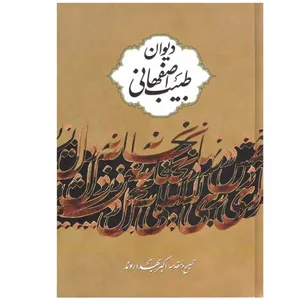کتاب دیوان طبیب اصفهانی اثر عبدالباقی بن محمدرحیم نشر نگاه