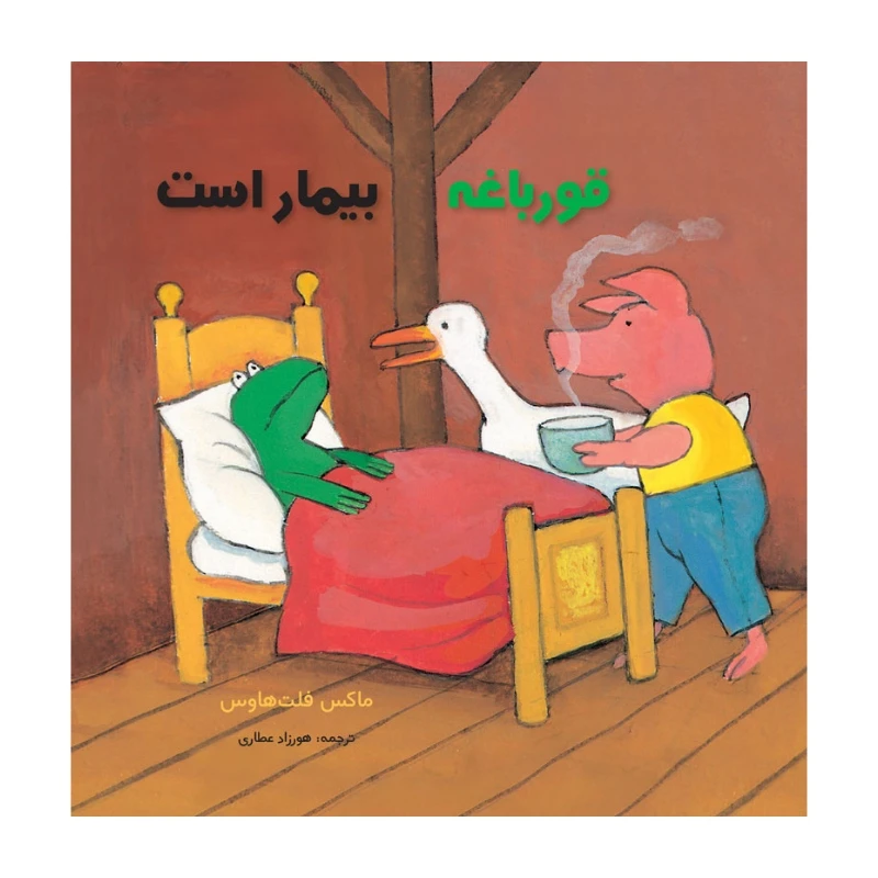 کتاب قورباغه بیمار است اثر ماکس فلت هاوس انتشارات مؤسسه پژوهشی تاریخ ادبیات کودکان