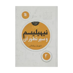کتاب درباره نیهیلیسم و سیر تطور آن اثر شهریار زرشناس انتشارات سروش
