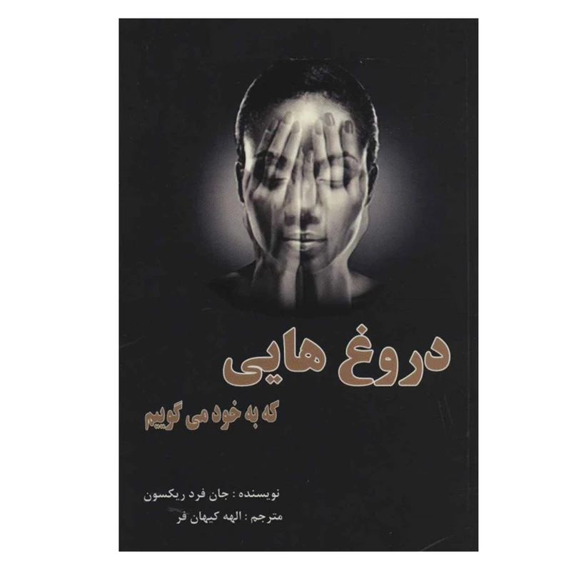 کتاب دروغ‌ هايي كه به خودم مي‌گوييم اثر جان فردريكسون انتشارات عالی تبار